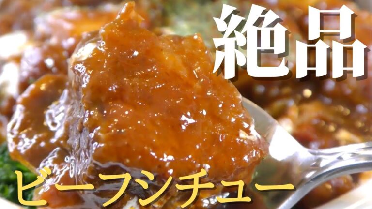 【ビーフシチュー】家庭でできる美味しいビーフシチューの作り方／Beef Stew Recipe