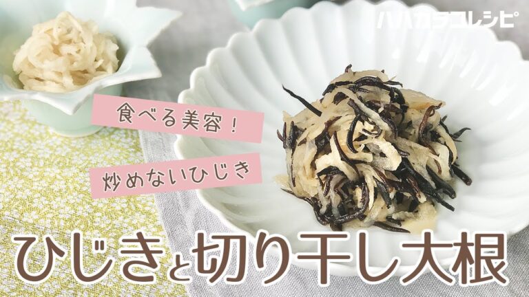 炒めない！ひじきと切り干し大根の煮物【ハハカラコレシピ】食べる美容 長寿食 Healthy Japanese food