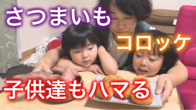 さつまいもコロッケに挑戦！子供たちも夢中！ソースでさらに進み、偏食の妹も2個目