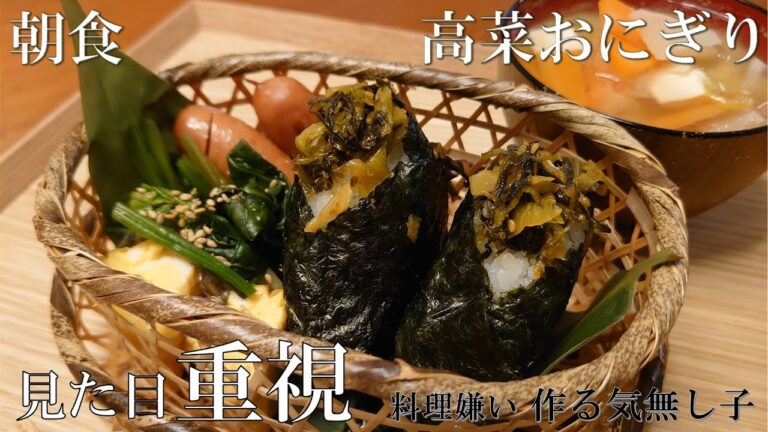 【朝食】最強フード「おにぎり」盛り付けで豪華に。～高菜おにぎり編～