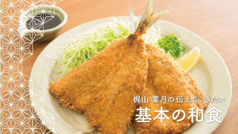 「アジフライ」の作り方 | 梶山葉月の何度でも作り続けたい定番の家庭料理