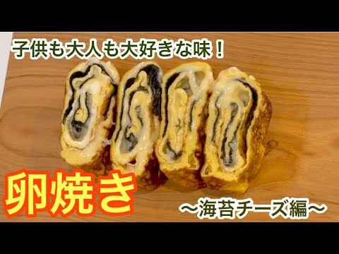 【卵焼きアレンジ】のりチーズ編♪お弁当やおつまみに最高！！