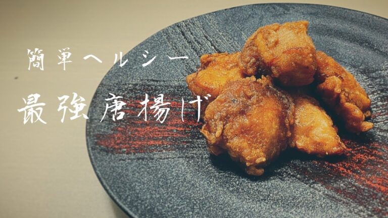 『極狭キッチン』簡単！ヘルシー！美味い！鶏胸肉で作るニンニク醤油唐揚げ