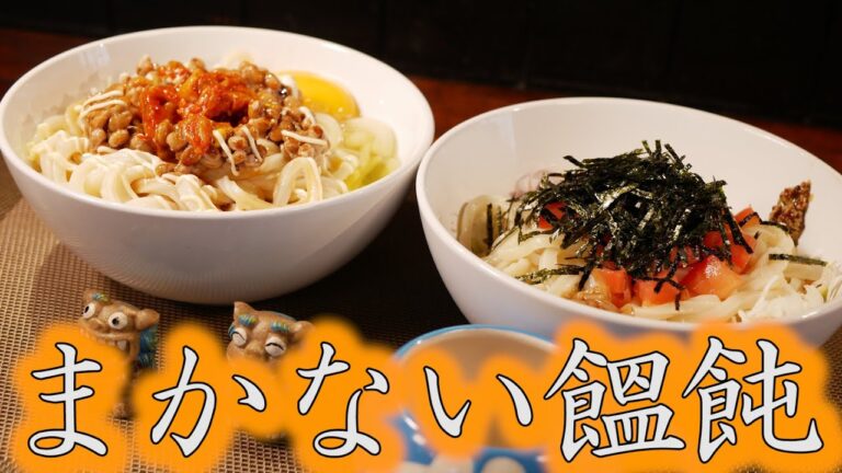 【まかない飯】超簡単！洗い物も少ない、ファンファン流まかないうどん！！【ファンファン流】