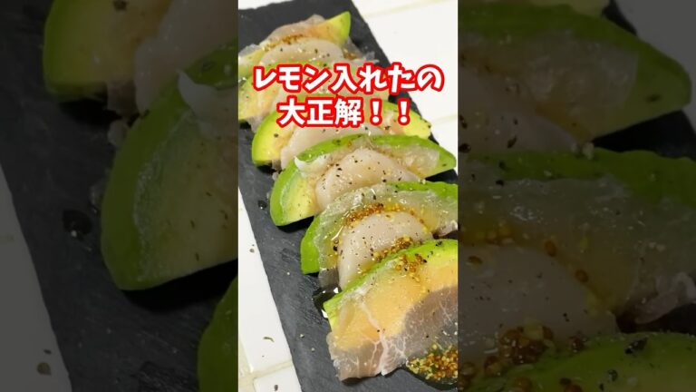 【ちゃちゃっとメニュー】アボカドとホタテのカルパッチョ
