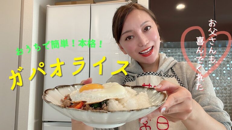 【誰でも簡単】お父さんとおうちで本格"ガパオライス“