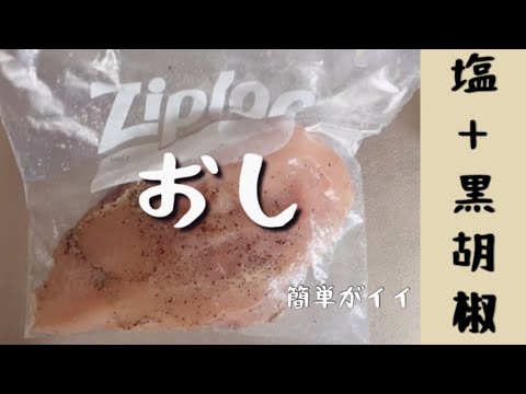 【鶏ハム】塩と黒胡椒のみ！超簡単レシピ