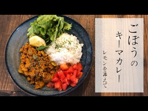 【スパイスカレーの作り方】ごぼうのキーマカレー【調理時間25分】