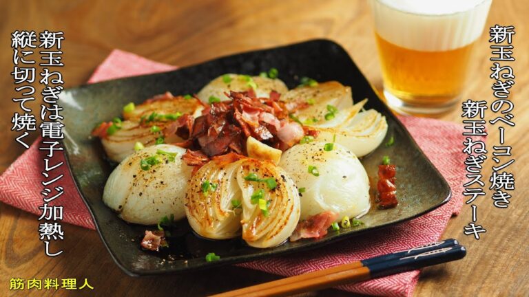 新玉ねぎのベーコン焼き