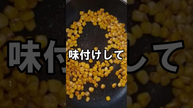 【コーンバター醬油炒め】超簡単｜家にある物で作る｜おつまみに｜みんな大好き #Shorts