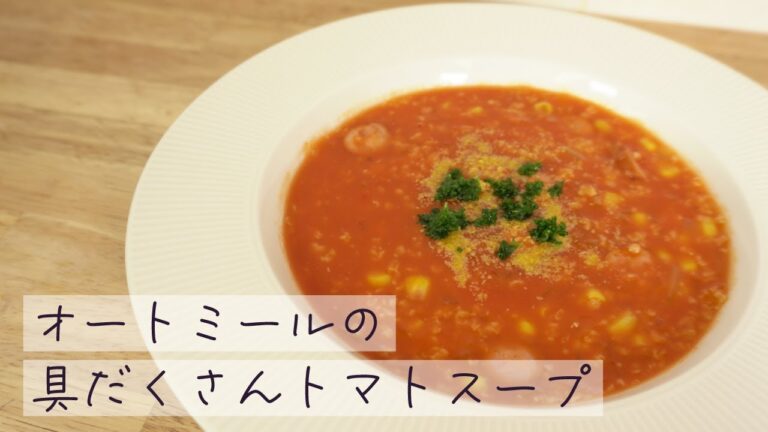 【10分レシピ】オートミールでつくる具だくさんトマトスープ #shorts #ショート