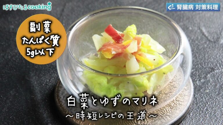 白菜と柚子のマリネ～病院・管理栄養士監修の腎臓病・糖尿病向け料理レシピ動画を配信中「ほすぴたるcooking」～