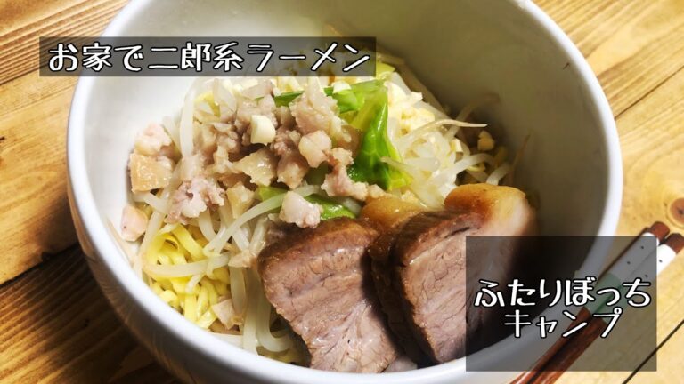 【料理】キャンプ初心者が作る『二郎系ラーメン』