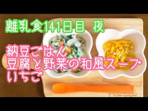 【離乳食 後期 作り方】納豆ごはん 豆腐と野菜の和風スープ いちご【生後10ヶ月】