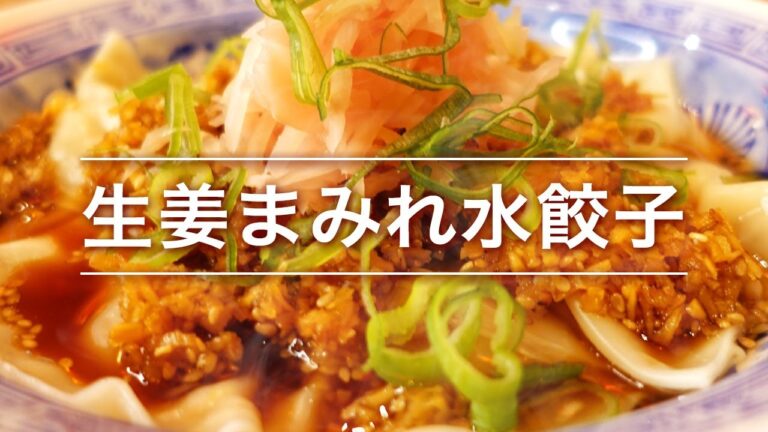鬼うま！生姜まみれの水餃子の秘密のレシピ教えます！