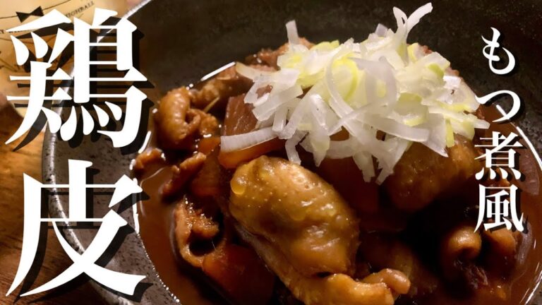 鶏皮のもつ煮風　プルプル鶏皮と味しみ野菜がたまらない