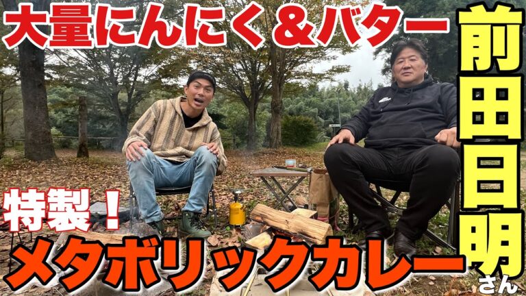 前田日明さんにカレーを教わる！力道山の時代から受け継がれしバターたっぷりにんにくカレー！