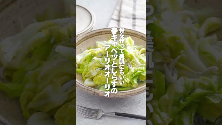 【春キャベツとしらすのアーリオオーリオ】骨を作って美肌にもいい #簡単レシピ #shorts