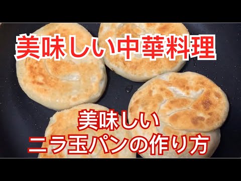 【美味しい中華料理】美味しいニラ玉パンの作り方　How to make bread with chive and roasted eggs