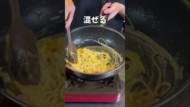 【ワンパンパスタ】フライパン1つで本場の味！生クリームを使用しない超濃厚「和風カルボナーラ」#shorts #和風パスタ #ワンパン