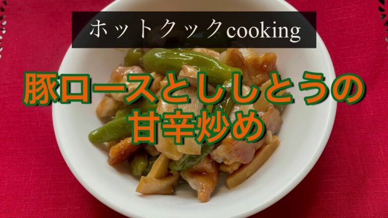 【ホットクック】豚ロースとししとうの甘辛炒め