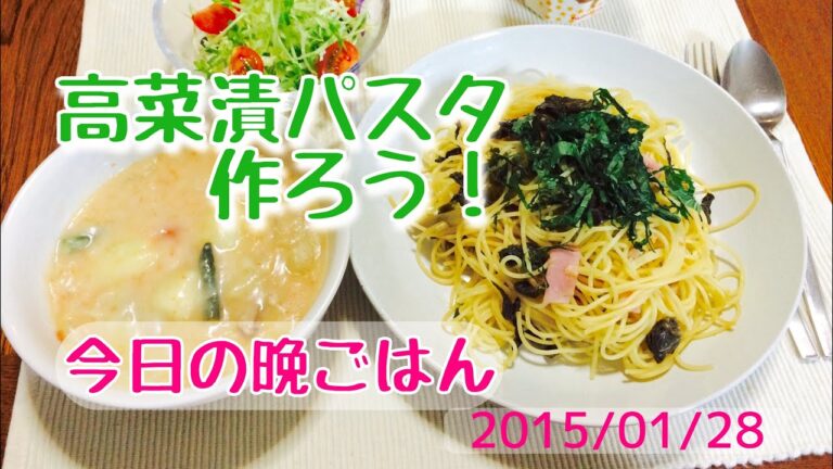 高菜和風パスタ作り方、おうちで晩ごはん。 うまもん漬物とシチュー