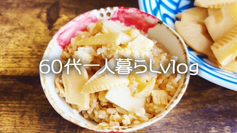 【67歳シニアライフ】旬の食材を楽しむ暮らし/たけのこの炊き込みご飯/たけのこ狩り#256