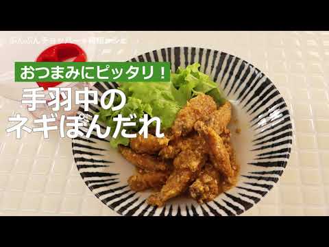 ぶんぶんチョッパー(手羽中のネギぽんだれ)