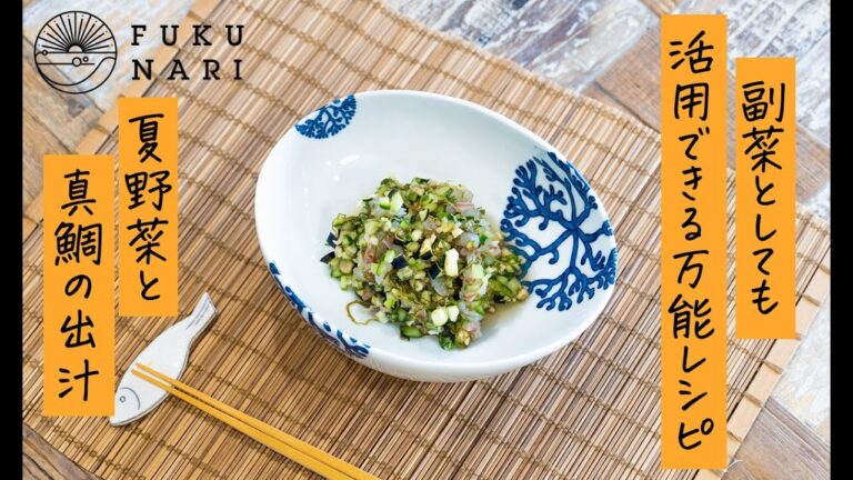 夏野菜と鯛の出汁