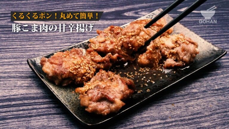 豚こま肉の甘辛揚げの作り方 【男飯】