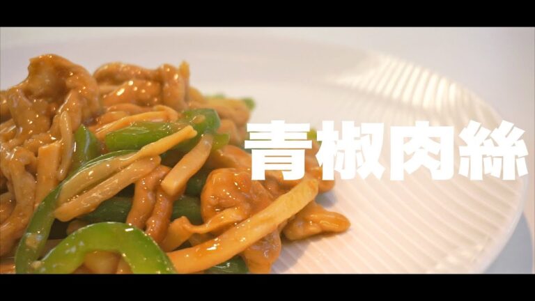 【中華の定番】チンジャオロースーの作り方