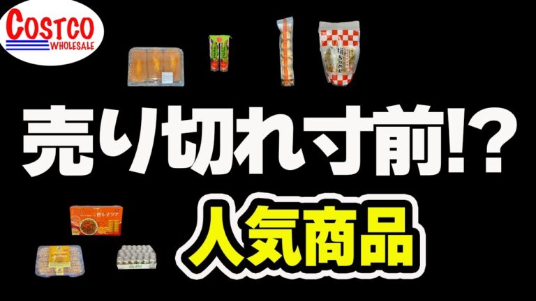 【コストコ】緊急！売り切れる前に買った方がいい超人気商品や知らないと損する便利商品など9点ご紹介！！