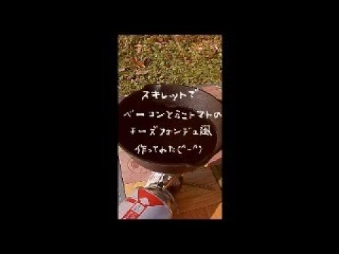 【スキレット料理】チーズフォンデュ風作ってみた(^-^)　#shorts
