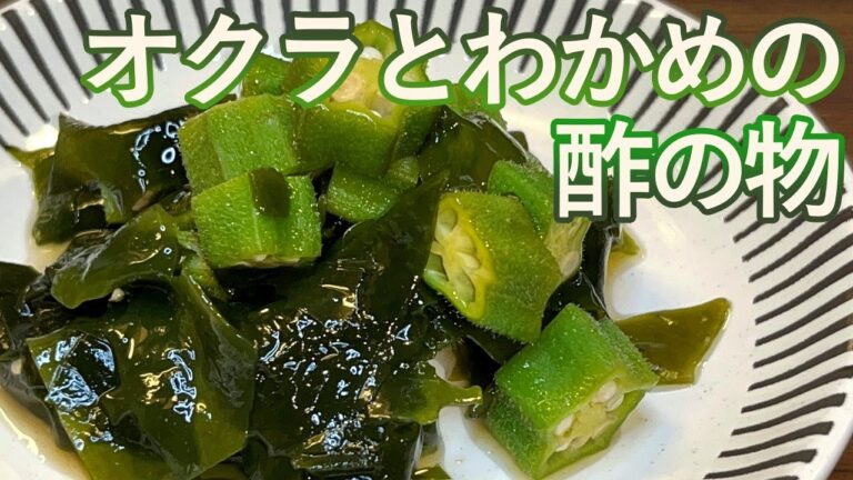 【レンジで簡単！】シンプルだけどあと引くうまさ！わかめとオクラの酢の物