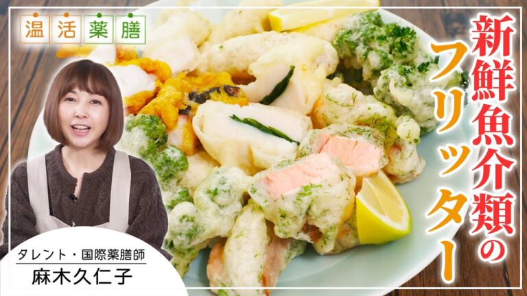 冷え性の人におススメ♪温め食材をたっぷり使った【新鮮魚介類のフリッター】麻木久仁子の食べる温活 温活薬膳料理レシピ