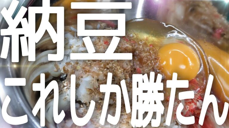 【アレンジ】【納豆】をこのやり方で食べてください！！【簡単】に作れていつもの1.3倍美味しいのでオススメします！！@cooking1563