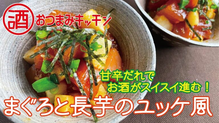 まぐろと長芋のユッケ風