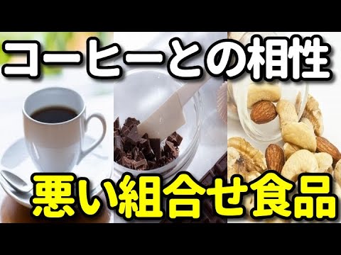 今すぐ確認！コーヒーと相性が悪い食品の組合せ８選！美容・ダイエット・健康に良くない○○とは？【健康雑学】