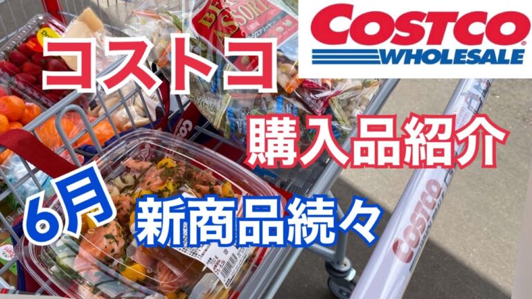 【コストコ新商品】COSTCO6月購入品紹介
