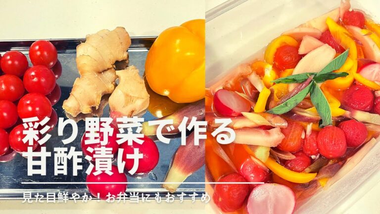 「彩り野菜で作る甘酢漬け」作ってみました。　美味しい！簡単！ヘルシー！