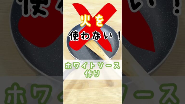 【レシピ】電子レンジでとろとろホワイトソース作り#shorts #レシピ #電子レンジ#クロレラ#つくりおき#時短