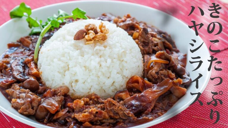 【料理動画】ごはんがすすむ「きのこたっぷりハヤシライス」