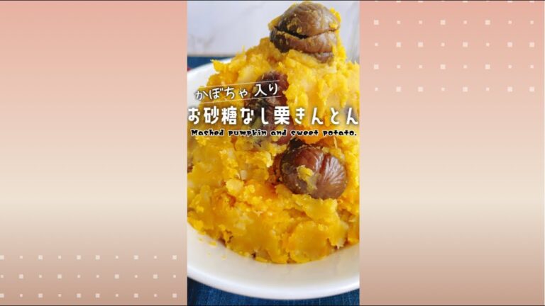 お砂糖なし栗きんとん/Mashed pumpkin and sweet potato with Chestnuts.