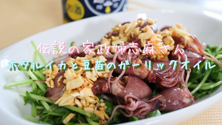 伝説の家政婦志麻さん【ホタルイカと豆苗のガーリックオイル】つまみにどうぞ🍺