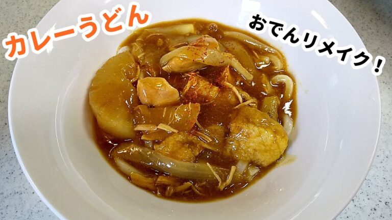 おでんの翌日はカレーうどん！リメイクレシピのご紹介～【簡単家庭料理】