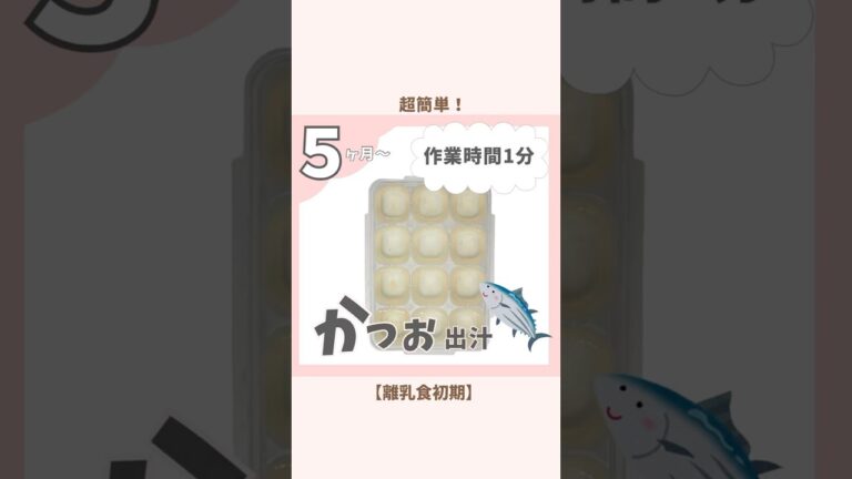 【初期＊かつおだし】作業時間1分＊管理栄養士ママ