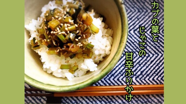 カブの葉とじゃこの甘辛ふりかけ