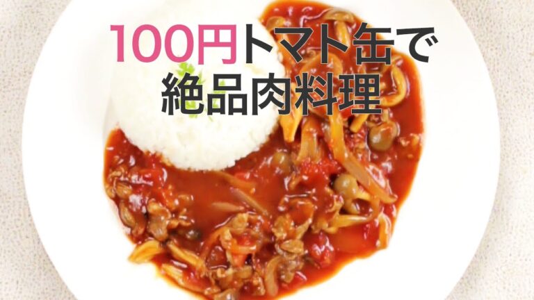 【簡単レシピ】100円のトマト缶で本格派♡美味しすぎるビーフストロガノフ＊お店の味＊おもてなし料理＊洋食＊おつまみ