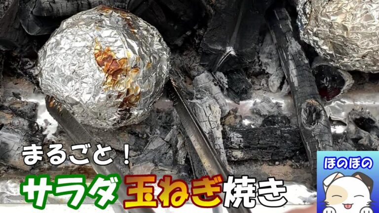 【アウトドアレシピ】とろけるような食感！サラダ玉ねぎ焼き