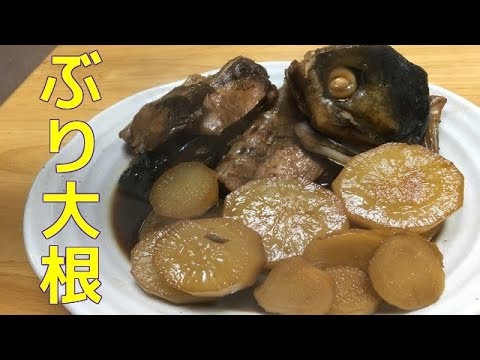 【簡単料理レシピ】安いアラを使って、ぶり大根♪　 Simmered fish with radish